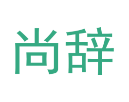 尚辞 第25类服装鞋帽商标转让 注册号44994138