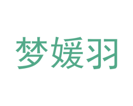 梦媛羽 第31类水果花木商标转让 注册号49704781
