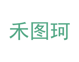 禾图珂 第30类小食配料商标转让 注册号49705605
