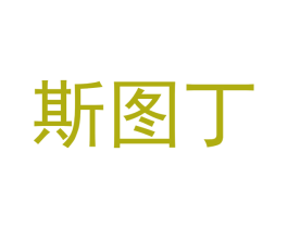 斯图丁 第30类小食配料商标转让 注册号49710248