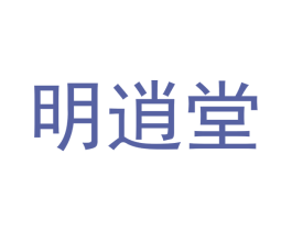 明逍堂 第29类食品商标转让 注册号48577002