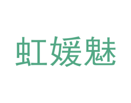 虹媛魅 第25类服装鞋帽商标转让 注册号49705604