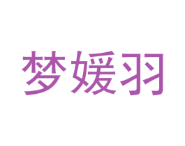 梦媛羽 第25类服装鞋帽商标转让 注册号49707830