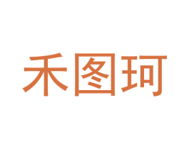 禾图珂 第25类服装鞋帽商标转让 注册号49706310