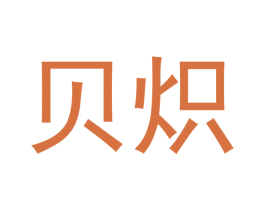 贝炽