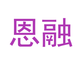恩融