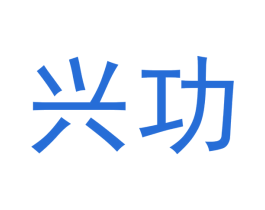 兴功 第25类服装鞋帽商标转让 注册号44993824