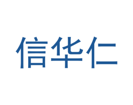 信华仁 第30类小食配料商标转让 注册号44996136