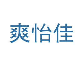 爽怡佳