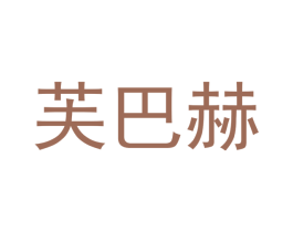 芙巴赫 第25类服装鞋帽商标转让 注册号43439596