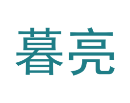 暮亮 第29类食品商标转让 注册号46599308