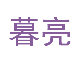 暮亮 第21类厨房洁具商标转让 注册号46601587