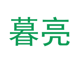 暮亮