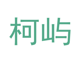 柯屿