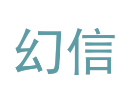 幻信