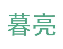 暮亮