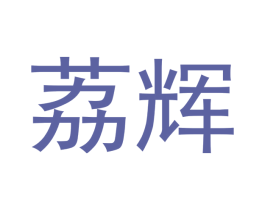 荔辉 第30类小食配料商标转让 注册号48052883