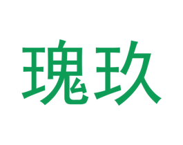瑰玖 第29类食品商标转让 注册号48063205