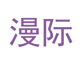 漫际 第28类体育玩具商标转让 注册号48053103