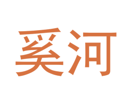 奚河 第25类服装鞋帽商标转让 注册号48063198