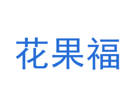 花果福