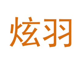 炫羽 第18类皮革箱包商标转让 注册号43683940