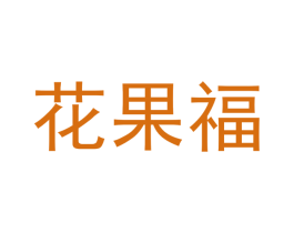 花果福