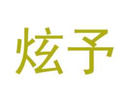 炫予 第18类皮革箱包商标转让 注册号43700988