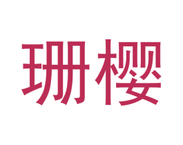 珊樱 第30类小食配料商标转让 注册号48080243