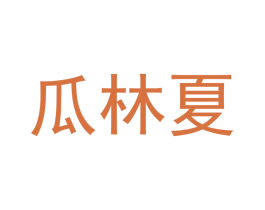 瓜林夏 第30类小食配料商标转让 注册号48085873