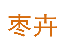 枣卉 第30类小食配料商标转让 注册号48077109