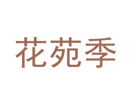 花苑季 第29类食品商标转让 注册号48057658