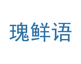 瑰鲜语 第30类小食配料商标转让 注册号48080245