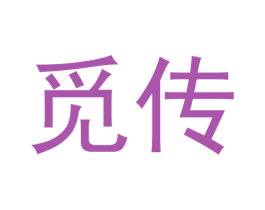 觅传 第29类食品商标转让 注册号43699795
