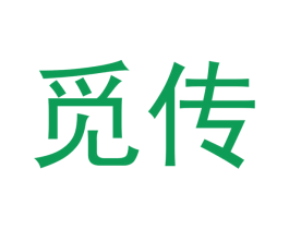 觅传