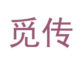 觅传