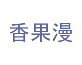 香果漫 第25类服装鞋帽商标转让 注册号48085104