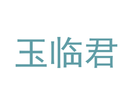 玉临君 第18类皮革箱包商标转让 注册号43704008