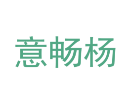 意畅杨