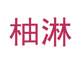 柚淋 第30类小食配料商标转让 注册号48773601