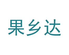 果乡达 第30类小食配料商标转让 注册号48774694