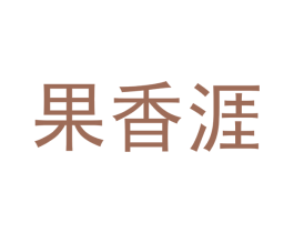 果香涯 第30类小食配料商标转让 注册号48770931