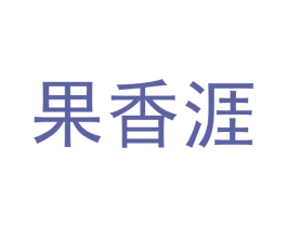 果香涯 第29类食品商标转让 注册号48773606