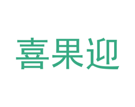 喜果迎