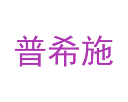 普希施 第25类服装鞋帽商标转让 注册号43701004