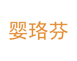 婴珞芬 第25类服装鞋帽商标转让 注册号43701001