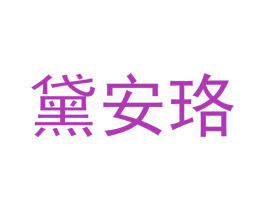 黛安珞