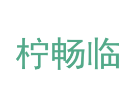 柠畅临