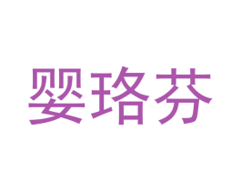 婴珞芬