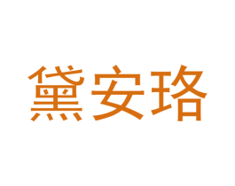 黛安珞